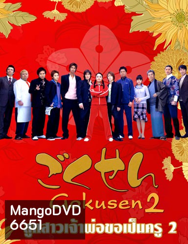 Gokusen 2 (ลูกสาวเจ้าพ่อขอเป็นครู ภาค 2)