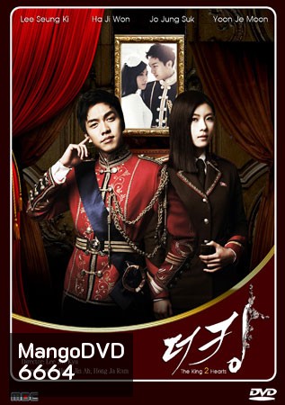 รักยิ่งใหญ่.หัวใจเพื่อเธอ The King 2 Hearts (2012)