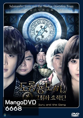ซีรี่ย์เกาหลี Salamander Guru and The Gang