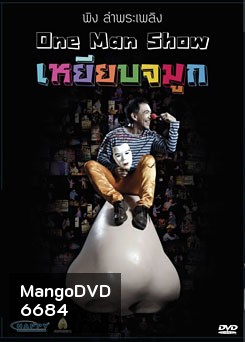 พิง ลำพระเพลิง One man show เหยียบจมูก
