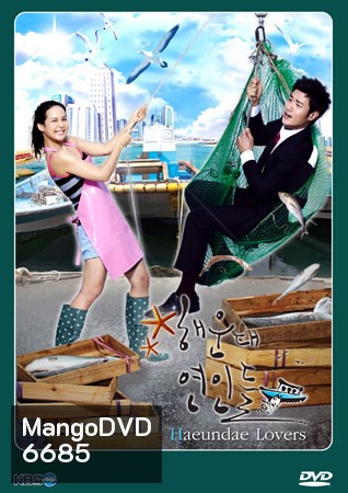 ซีรี่ย์เกาหลี Haeundae Lovers ลูกสาวมาเฟีย ขอเคลียร์หัวใจ
