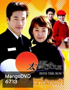 Into the sun (หยุดหัวใจไว้ที่ปลายฟ้า)
