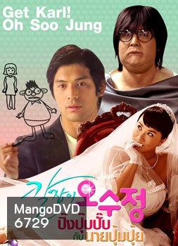 Get Karl! Oh Soo Jung ( ปิ๊งปุ๊บปั๊บ กับนายปุ้มปุ้ย )