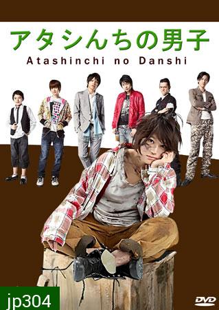 Atashinchi No Danshi / My Boys (แม่สาวจำเป็น ปะทะแก๊งลูกสุดซ่าส์)