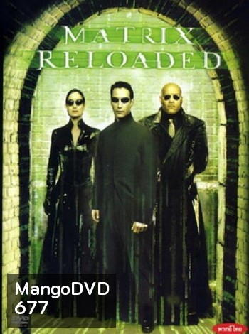 The Matrix Reloaded (2003) เดอะ เมทริกซ์ รีโหลด สงครามมนุษย์เหนือโลก
