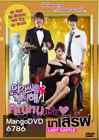 Lady Castle (คุณหนูครับ มีรักมาเสิร์ฟ)