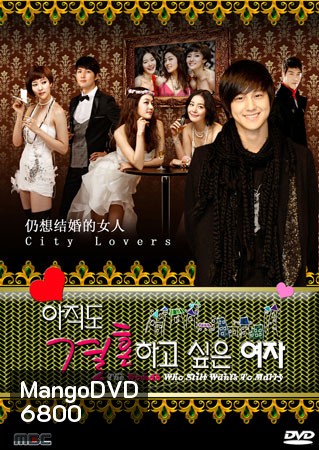 The Woman Who Still Wants To Marry 2010 (รักสุดท้ายกับนายกระเตาะ)