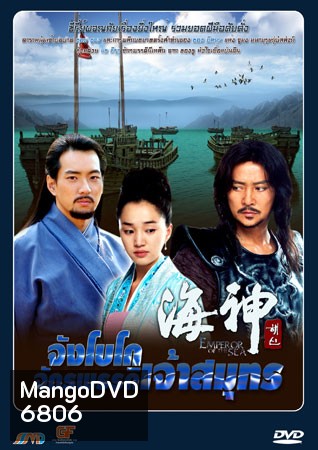 Emperor Of The Sea (จังโกโบ จักรพรรดิเจ้าสมุทร)