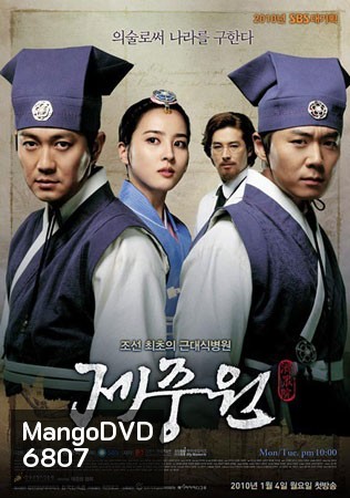 Jejungwon The Hospital (เจจุงวอน ตํานานแพทย์แผนใหม่แห่งโชซอน)