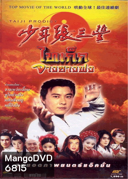 ไทเก๊ก จางซางฟง (จางเหว่ยเจี้ยน)