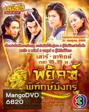 4 พยัคฆ์พิทักษ์มังกร