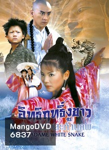อิทธิฤทธิ์งูขาว ตำนานรักสะท้านภพ 3