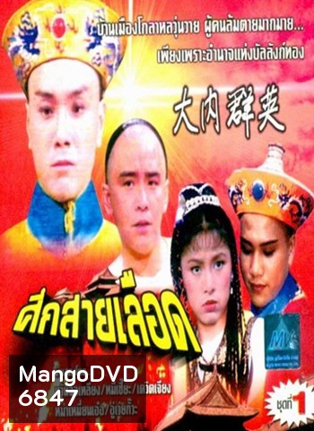 ศึกสายเลือด (เดวิด เจียง)