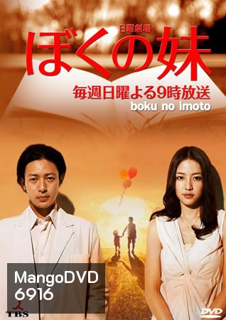 Boku No Imoto ( 11 ตอนจบ )