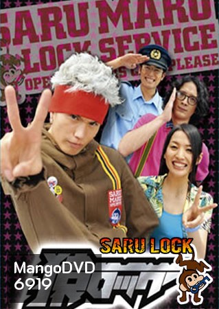 Saru Lock (หนุ่มเอ๊าะสะเดาะล็อค)