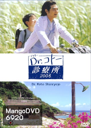 Dr. Koto Shinryojo 2006 (คลีนิคของหมอโคโต้)