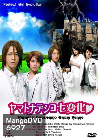 Yamato Nadeshiko Shichi Henge (หนุ่มหล่อเฟี๊ยวแปลงโฉมสาว)