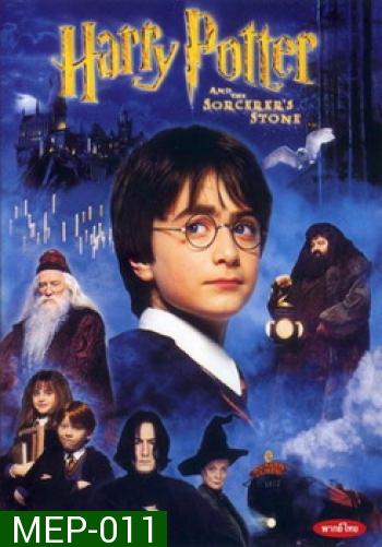 Harry Potter and the Sorcerer's Stone (2001) แฮร์รี่ พอตเตอร์กับศิลาอาถรรพ์ ภาค 1