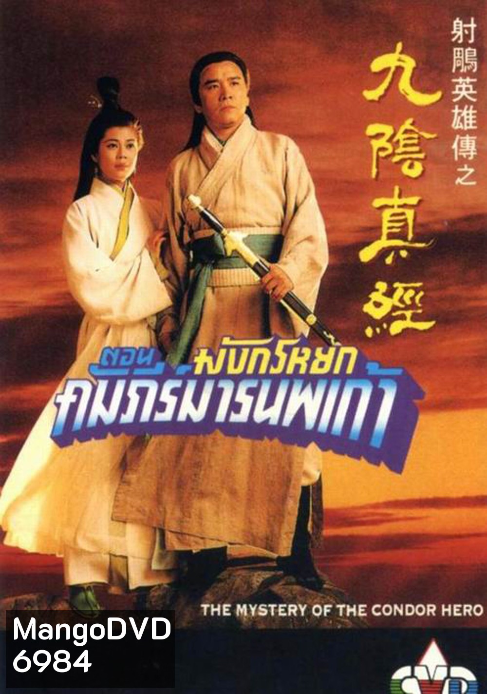 มังกรหยก ตอน คัมภีร์มารนพเก้า