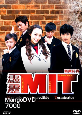 MIT Mysterious Incredible Terminator หน่วยสืบสายฟ้าไฮสคูล