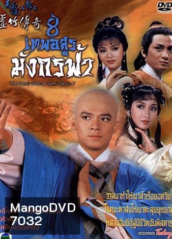 8 เทพอสูรมังกรฟ้า (1987)