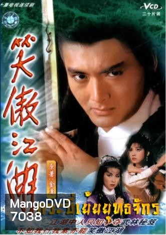 กระบี่เย้ยยุทธจักร (1984) (โจวเหวินฟะ เยิ่นต๊ะหัว ชิเหม่ยเจิน เจินเจียง เฉินซิ่วจู)