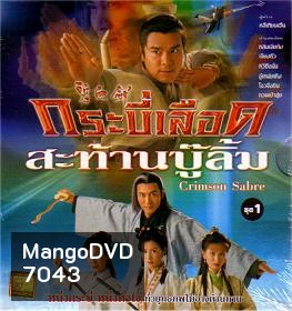 กระบี่เลือดสะท้านบู๊ลิ้ม (2000) (หลินเจียต้ง เจียงหัว หวีซือมั่น)