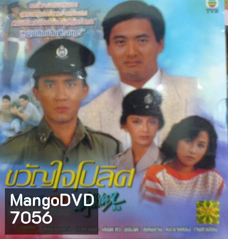 ขวัญใจโปลิศ/นักสู้ผู้พิทักษ์ ภาค 2 (เหลียงเฉาเหว่ย จางมั่นอวี้ หลิงชิงหยุน)