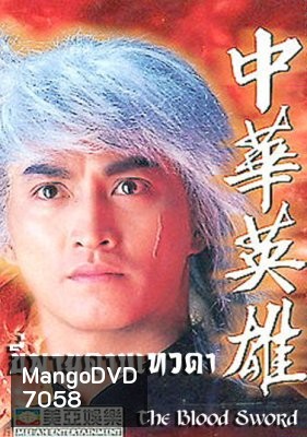 ขี่พายุดาบเทวดา ภาค1+2 The Blood Sword (เหอเจียจิ้ง เยียอี้ชิง หยางเจ๋อหลิน อู๋เหยียนจุ้น
