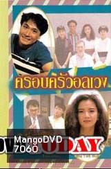 ครอบครัวอลเวง (เจิ้งหัวเชี่ยน อวู่เจิ้นหยี่ จางเจ้าฮุย)