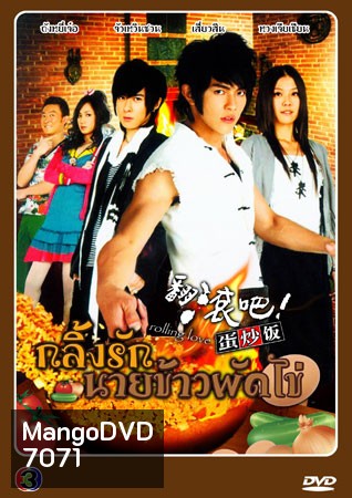Rolling love กลิ้งรักนายข้าวผัดไข่ V2D 5