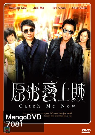 Catch Me Now หักเหลี่ยมเกมส์จารชน
