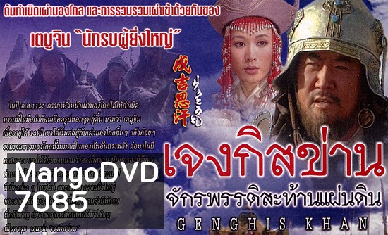 เจงกิสข่าน จักรพรรดิ์สะท้านแผ่นดิน