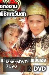 ซิติงซาน พิชิตตะวันตก (หวงเย่อหัว เฉินหมิ่งเอ๋อ)