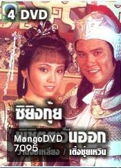 ซิยิงกุ้ย พิชิตตะวันออก (ว่านจือเหลีย เติ้งชุ่ยเหวิน)