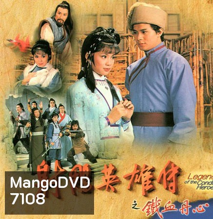 มังกรหยก กำเนิดก๊วยเจ๋ง (1982) (แผ่นที่1 ตอนที่ 4 เสียงพากย์ไม่ตรง ยังไม่มีตัวแก้นะครับ)