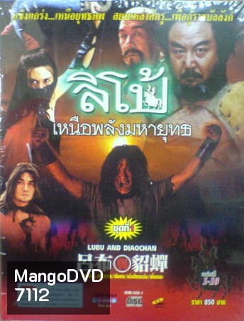 ลิโป้ เหนือพลังมหายุทธ (หวางเว่ย, เฉินหง)