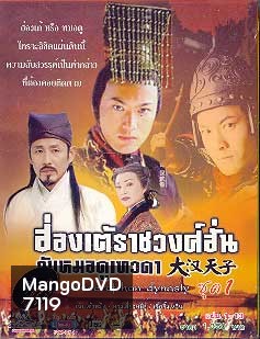 ฮ่องเต้ราชวงศ์ฮั่น กับ หมอดูเทวดา The Prince of Han Dynasty (เฉินเต้าหมิง หวงเสี่ยวหมิง เจี่ยจ