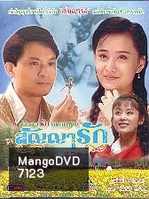 ตำนานรักดอกเหมย ตอน สัญญารัก (หม่าจิ้งเทา เฉินเต๋อหยง)