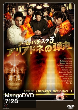 Team Batista No Eiko 3 บาทิสตา ผ่าตัดมรณะ 3