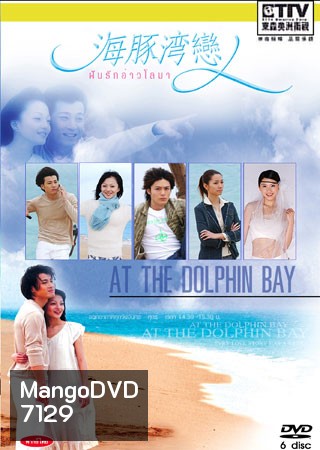 At The Dolphin Bay (ฝันรักอ่าวโลมา)