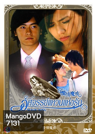 Magic Ring (อัศจรรย์แหวนแห่งรัก)
