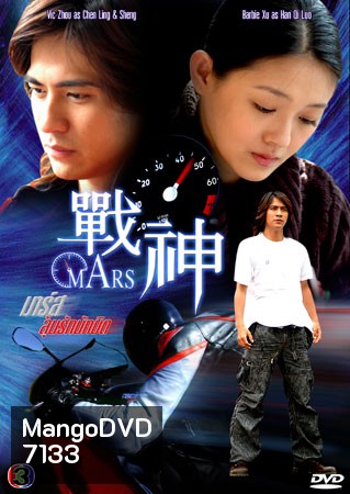 Mars (ลุ้นรักนักบิด)