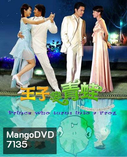 Prince Who Turn Into A Frog (รักยุ่งๆของเจ้าชายกบ)
