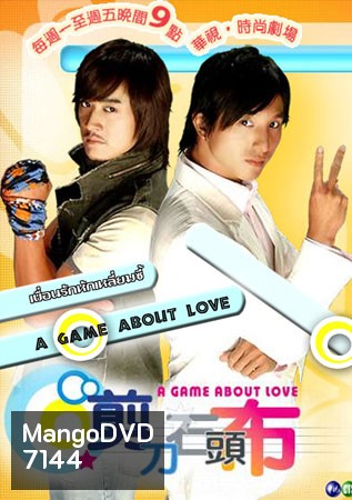 A Game About Love เพื่อนรักหักเหลี่ยมซี้ ( 26 ตอนจบ )