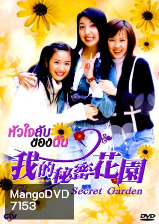 Secret Garden (หัวใจลับของฉัน)