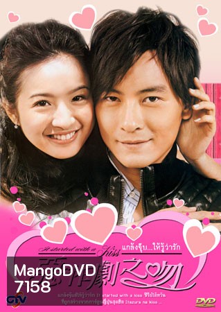 It Started With A Kiss (แกล้งจุ๊บให้รู้ว่ารัก)