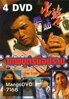 เทพบุตรมือปราบ (2533) (เหวินเจ้าหลุน,เซี้ยะหนิง)