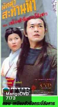 นักฆ่าสะท้านภพ ตอน เหยียนฮัว มือกระบี่สังหาร (กู่เทียนเล่อ)