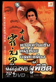 นักชกผู้พิชิต (ฮั้วหยวนเจี่ย)